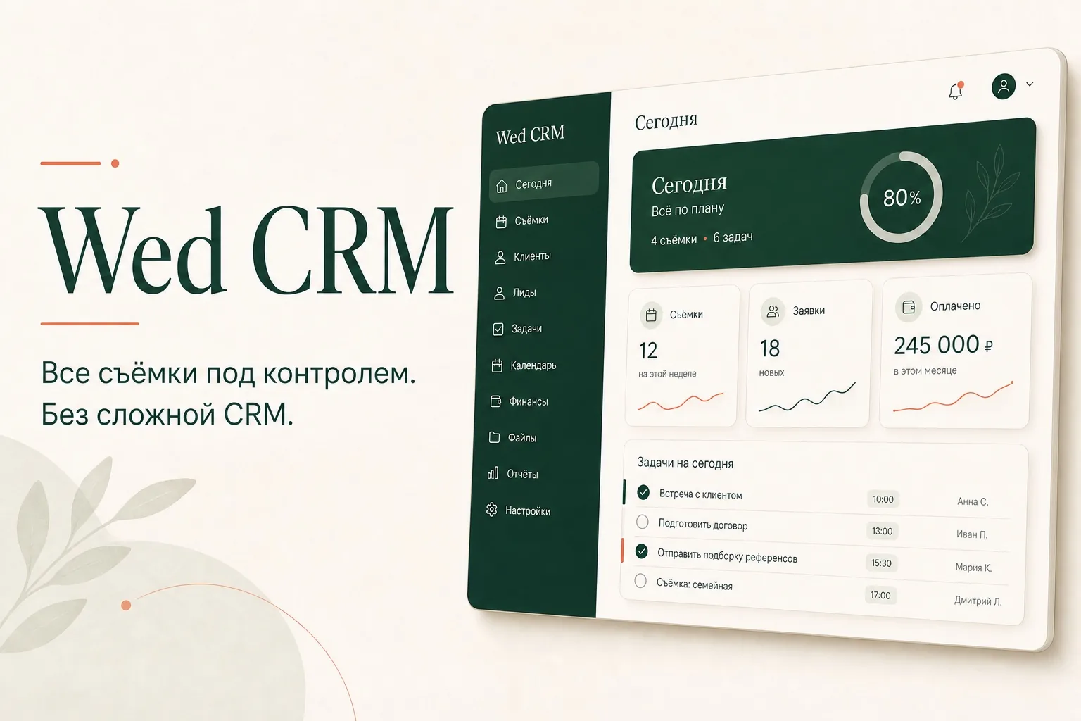 Промовизуал главного экрана Wed CRM с демонстрационными данными