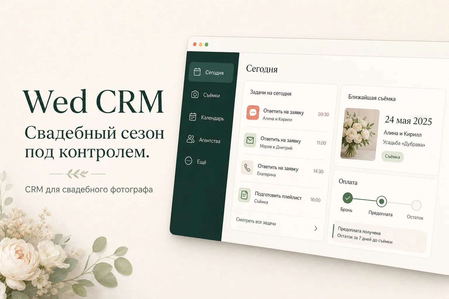 Интерфейс продукта Wed CRM